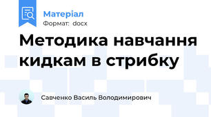 Методика навчання кидкам в стрибку