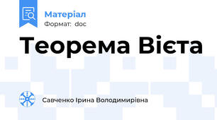 Теорема Вієта