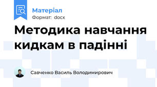 Методика навчання кидкам в падінні