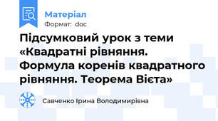 Підсумковий урок з теми «Квадратні рівняння. Формула коренів квадратного рівняння. Теорема Вієта»
