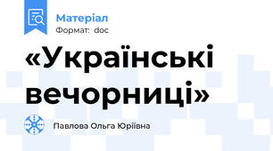 «Українські вечорниці»