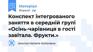 Конспект інтегрованого заняття в середній групі «Осінь-чарівниця в гості завітала. Фрукти.»