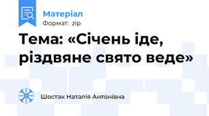Тема: «Січень іде, різдвяне свято веде»