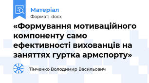 «Формування мотиваційного компоненту само ефективності вихованців на заняттях гуртка армспорту»