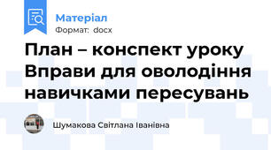 План – конспект уроку  Вправи для оволодіння навичками пересувань