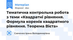 Тематична контрольна робота з теми «Квадратні рівняння. Формула коренів квадратного рівняння. Теорема Вієта»