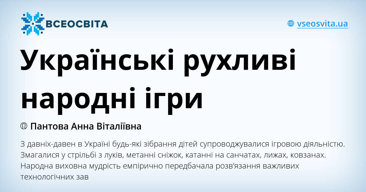 Українські рухливі народні ігри | . Гра