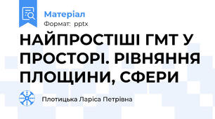 НАЙПРОСТІШІ ГМТ У ПРОСТОРІ. РІВНЯННЯ ПЛОЩИНИ, СФЕРИ