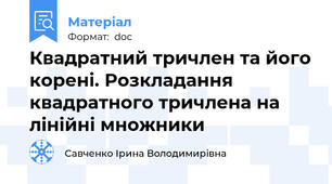 Квадратний тричлен та його корені. Розкладання квадратного тричлена на лінійні множники