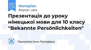 Презентація до уроку німецької мови для 10 класу "Bekannte Persönlichkeiten"