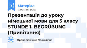 Презентація до уроку німецької мови для 5 класу  STUNDE 1. BEGRÜßUNG  (Привітання)