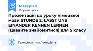 Презентація до уроку німецької мови STUNDE 2. LASST UNS EINANDER KENNEN LERNEN (Давайте знайомитися) для 5 класу