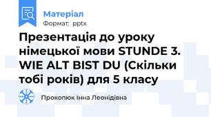 Презентація до уроку німецької мови STUNDE 3. WIE ALT BIST DU (Скільки тобі років) для 5 класу
