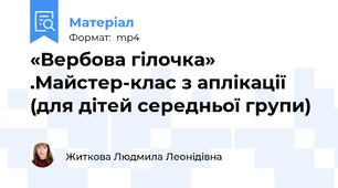 «Вербова гілочка» .Майстер-клас з аплікації (для дітей середньої групи)