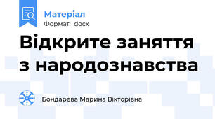 Відкрите заняття з народознавства