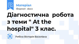 Діагностична  робота з теми " At the hospital" 3 клас.