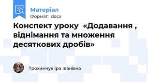 Конспект уроку  «Додавання , віднімання та множення десяткових дробів»