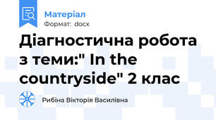 Діагностична робота з теми:" In the countryside" 2 клас