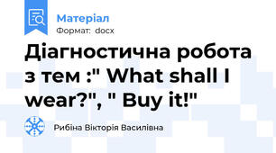 Діагностична робота з тем :" What shall I wear?", " Buy it!"