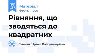 Рівняння, що зводяться до квадратних