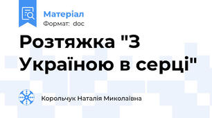 Розтяжка "З Україною в серці"