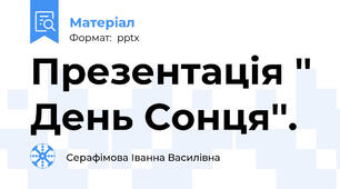 Презентація '' День Сонця''.