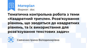 Тематична контрольна робота з теми «Квадратний тричлен. Розв'язування рівнянь, що зводяться до квадратних рівнянь, та їх використання для розв'язування текстових задач»