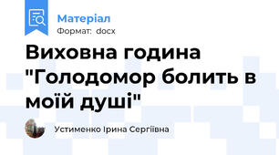 Виховна година "Голодомор болить в моїй душі"