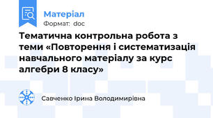 Тематична контрольна робота з теми «Повторення і систематизація навчального матеріалу за курс алгебри 8 класу»