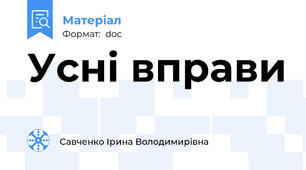 Усні вправи