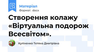 Створення колажу «Віртуальна подорож Всесвітом».