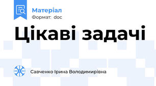 Цікаві задачі