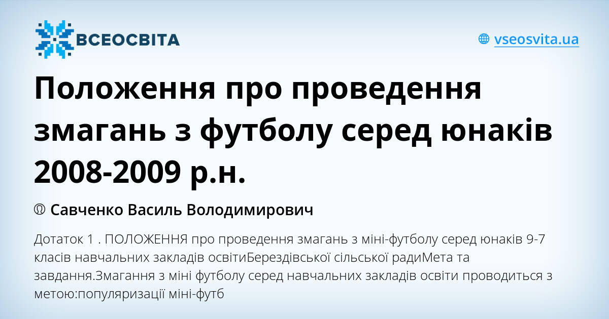 Положення про проведення змагань з футболу серед юнаків 2008-2009 р.н ...