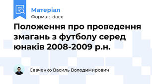Положення про проведення змагань з футболу серед юнаків 2008-2009 р.н.