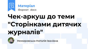 Чек-аркуш до теми "Сторінками дитячих журналів"