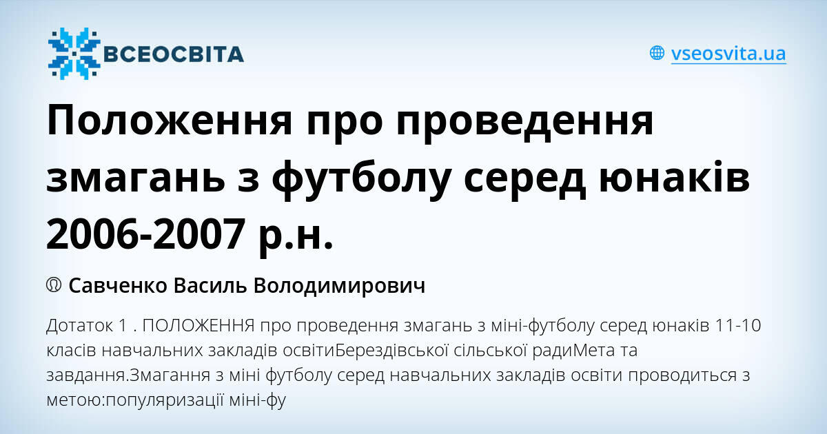 Положення про проведення змагань з футболу серед юнаків 20062007 р.н
