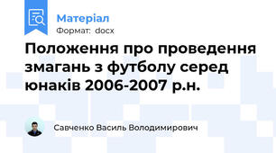 Положення про проведення змагань з футболу серед юнаків 2006-2007 р.н.
