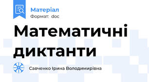 Математичні диктанти