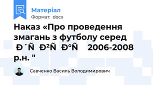 Наказ «Про проведення змагань з футболу серед дівчат  2006-2008 р.н. "