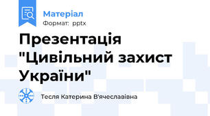 Презентація "Цивільний захист України"