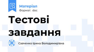 Тестові завдання