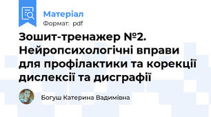 Зошит-тренажер №2. Нейропсихологічні вправи для профілактики та корекції дислексії та дисграфії