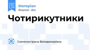 Чотирикутники