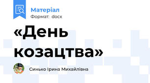 «День козацтва»