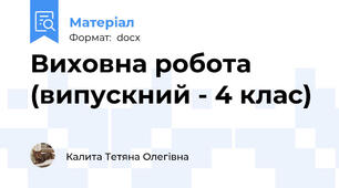 Виховна робота (випускний - 4 клас)