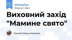 Виховний захід "Мамине свято"