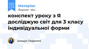 конспект уроку з Я досліджую світ для 3 класу індивідуальної форми