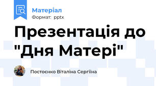 Презентація до "Дня Матері"