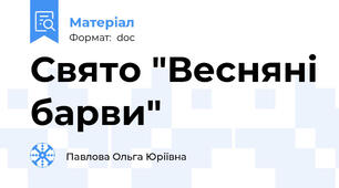 Свято "Весняні барви"
