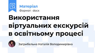 Використання віртуальних екскурсій в освітньому процесі